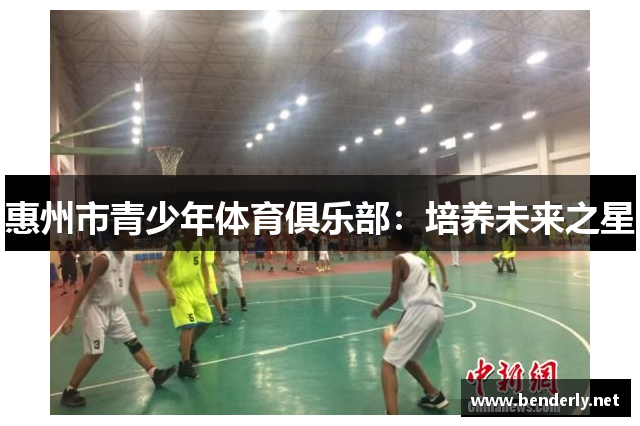 惠州市青少年体育俱乐部：培养未来之星