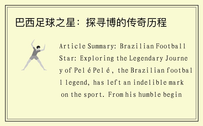 巴西足球之星：探寻博的传奇历程